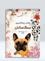 کتاب رنگ آمیزی سگ سانان رضا حتمی رازلیقی