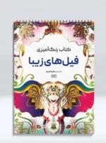 کتاب رنگ آمیزی فیل های زیبا راضیه امیری
