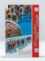کتاب فیزیولوژی کاربردی ورزش سه گانه دکتر رضا قراخانلو