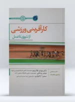 کتاب کارآفرینی ورزشی از تئوری تا عمل دکتر مهدی طالب پور
