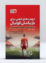 کتاب مهارت های ذهنی برای بازیکنان فوتبال میلاد اسماعیلی حیدرآباد