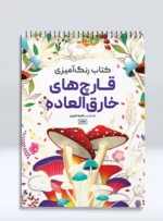 کتاب رنگ آمیزی قارچ های خارق العاده راضیه امیری