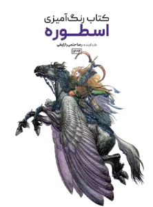 کتاب رنگ آمیزی اسطوره رضا حتمی رازلیقی