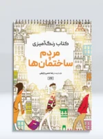 کتاب رنگ آمیزی مردم و ساختمان ها رضا حتمی رازلیقی