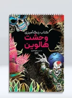 کتاب رنگ آمیزی وحشت هالوین راضیه