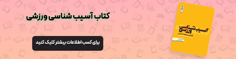 همه چیز درباره ارشد فیزیولوژی ورزشی مقالات تربیت بدنی معرفی کتاب آسیب شناسی ورزشی