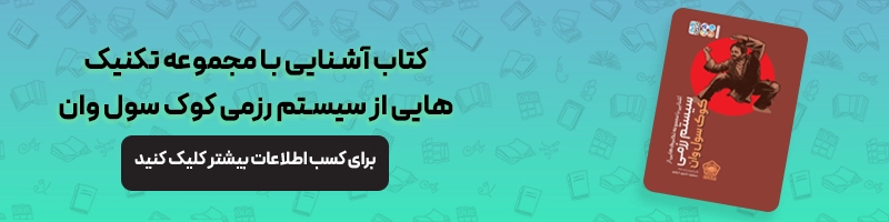 کوک سول وان چیست ؟ آشنایی کامل با مجموعه هنرهای رزمی کوک سول وان مقالات رزمی معرفی کتاب آشنایی با مجموعه تکنیک هایی از سیستم رزمی کوک سول وان