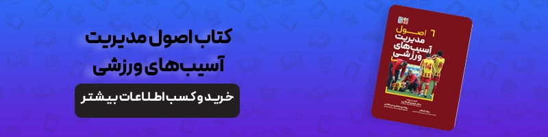 آسیب‌های ورزشی بدمینتون