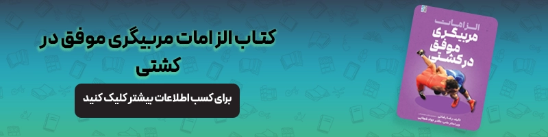 بررسی تخصصی آسیب های ورزشی کشتی مقالات آسیب و حرکات اصلاحی معرفی کتاب الزامات مربیگری موفق در کشتی