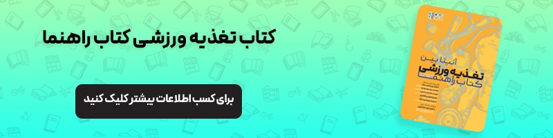 همه چیز درباره ارشد فیزیولوژی ورزشی مقالات تربیت بدنی معرفی کتاب تغذیه ورزشی کتاب راهنما