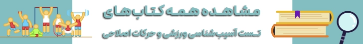 معرفی رشته تربیت بدنی و علوم ورزشی