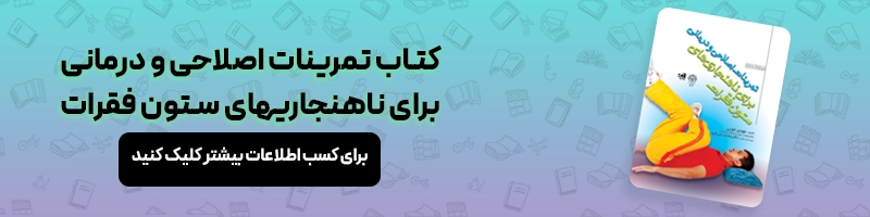 معرفی راه های درمان دیسک کمر، حرکات اصلاحی و ورزش برای درمان خانگی مقالات آسیب و حرکات اصلاحی معرفی کتاب تمرینات اصلاحی و درمانی برای ناهنجاریهای ستون فقرات