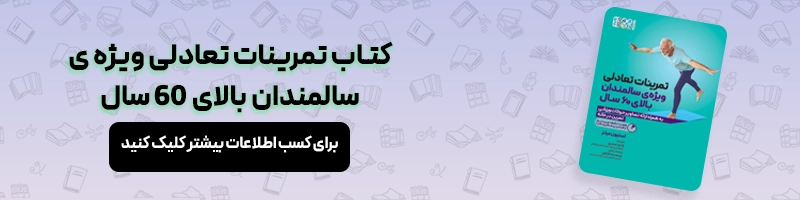 آموزش قدم به قدم نحوه انجام تست تعادل سالمندان مقالات ورزشی معرفی کتاب تمرینات تعادلی ویژه ی سالمندان بالای 60 سال
