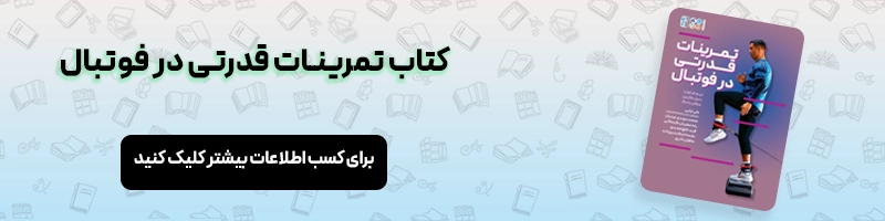 چگونه در فوتبال بهترین باشیم؟ چگونه فوتبال خود را تقویت کنیم؟ مقالات فوتبالی معرفی کتاب تمرینات قدرتی در فوتبال