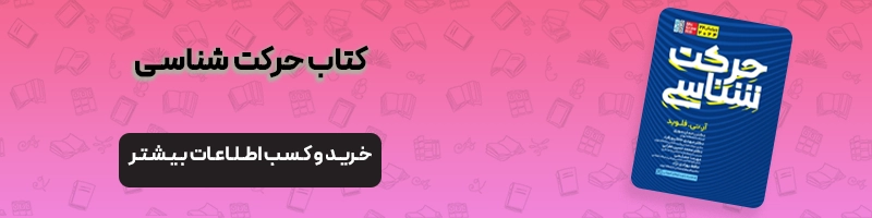 حرکت‌ شناسی