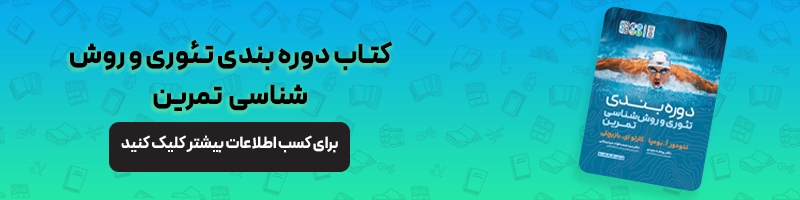 معرفی 16 عنوان از بهترین کتاب های مربیگری فوتبال مقالات فوتبالی معرفی کتاب دوره بندی تئوری و روش شناسی تمرین
