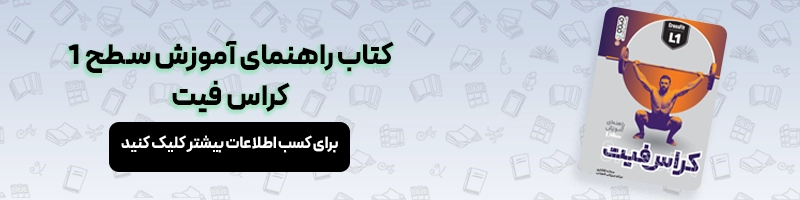 معرفی 16 عنوان از بهترین کتاب های مربیگری فوتبال مقالات فوتبالی معرفی کتاب راهنمای آموزش سطح 1 کراس فیت