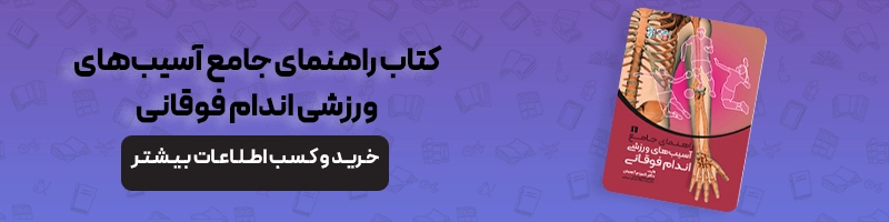 آسیب‌های ورزشی بدمینتون