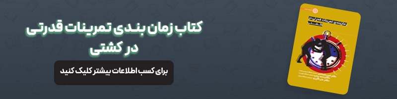 بررسی تخصصی آسیب های ورزشی کشتی مقالات آسیب و حرکات اصلاحی معرفی کتاب زمان بندی تمرینات قدرتی در کشتی