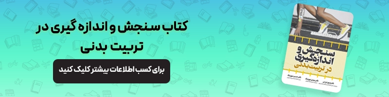همه چیز درباره ارشد فیزیولوژی ورزشی مقالات تربیت بدنی معرفی کتاب سنجش و اندازه گیری در تربیت بدنی