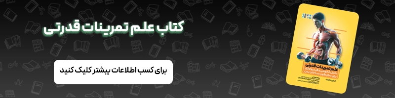 بررسی فواید ورزش به زبان ساده مقالات ورزشی معرفی کتاب علم تمرینات قدرتی