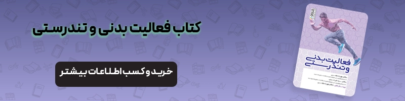 هرم فعالیت بدنی چیست و هر آنچه باید از آن بدانید مقالات تربیت بدنی معرفی کتاب فعالیت بدنی و تندرستی