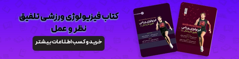 همه چیز درباره ارشد فیزیولوژی ورزشی مقالات تربیت بدنی معرفی کتاب فیزیولوژی ورزشی تلفیق نظر و عمل