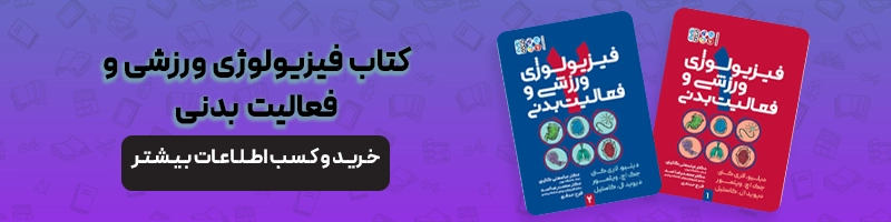 همه چیز درباره ارشد فیزیولوژی ورزشی مقالات تربیت بدنی معرفی کتاب فیزیولوژی ورزشی و فعالیت بدنی