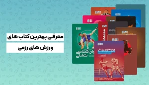 کتاب خوب ورزش رزمی
