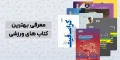 بهترین کتاب های ورزشی