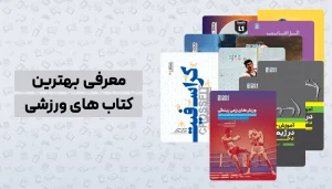 بهترین کتاب های ورزشی