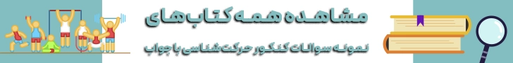معرفی تخصصی رشته علوم ورزشی و تربیت بدنی مقالات تربیت بدنی معرفی رشته تربیت بدنی و علوم ورزشی