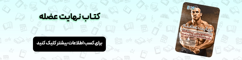معرفی 16 عنوان از بهترین کتاب های مربیگری فوتبال مقالات فوتبالی معرفی کتاب نهایت عضله