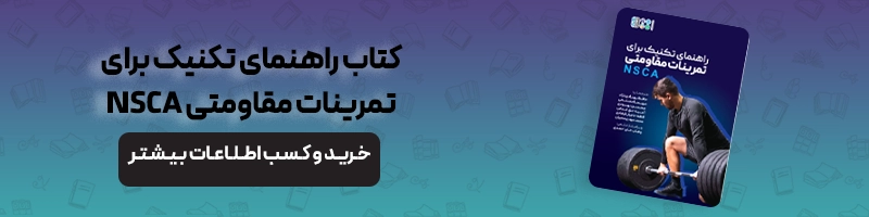 بررسی تخصصی آسیب های ورزش وزنه برداری مقالات آسیب و حرکات اصلاحی راهنمای تکنیک برای تمرینات مقاومتی NSCA 1