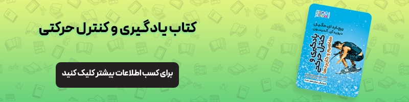 همه چیز درباره ارشد فیزیولوژی ورزشی مقالات تربیت بدنی معرفی کتاب یادگیری و کنترل حرکتی