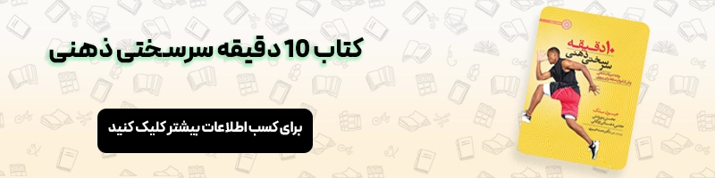 معرفی بهترین کتاب های انگیزشی ورزشی مقالات ورزشی معرفی کتاب 10 دقیقه سرسختی ذهنی
