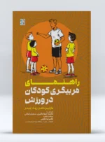 کتاب راهنمای مربیگری کودکان در ورزش محمد جهانگیری