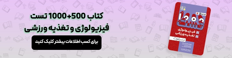 همه چیز درباره ارشد فیزیولوژی ورزشی مقالات تربیت بدنی معرفی کتاب 500+1000 تست فیزیولوژی و تغذیه ورزشی