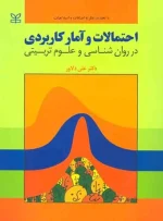 کتاب احتمالات و آمار کاربردی در روانشناسی و علوم تربیتی دکتر علی دلاور