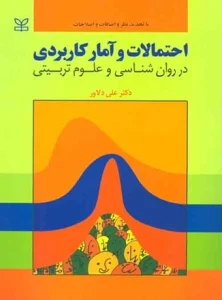 کتاب احتمالات و آمار کاربردی در روانشناسی و علوم تربیتی دکتر علی دلاور