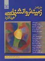 کتاب متن کامل زمینه روانشناسی هیلگارد