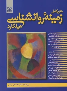 کتاب متن کامل زمینه روانشناسی هیلگارد