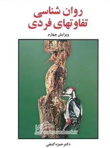 کتاب روان شناسی تفاوت های فردی دکتر حمزه گنجی