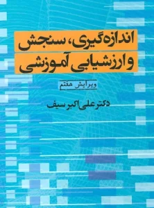 کتاب اندازه گیری، سنجش و ارزشیابی آموزشی دکتر علی اکبر سیف