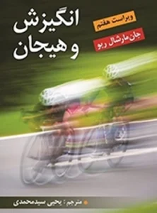 کتاب انگیزش و هیجان دکتر یحیی سید محمدی