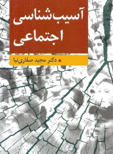 کتاب آسیب شناسی اجتماعی مجید صفاری نیا