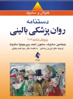 کتاب دستنامه روان پزشکی بالینی کاپلان و سادوک