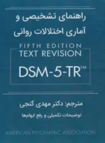 کتاب راهنمای تشخیصی و آماری اختلالات روانی DSM 5 TR دکتر مهدی گنجی