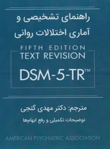 کتاب راهنمای تشخیصی و آماری اختلالات روانی DSM 5 TR دکتر مهدی گنجی