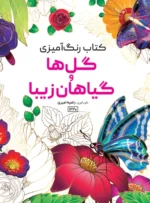کتاب رنگ آمیزی گل ها و گیاهان زیبا راضیه امیری